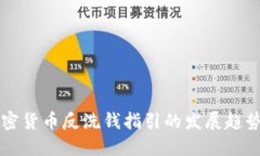 未来加密货币反洗钱指引的发展趋势与挑战