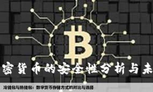 直播平台加密货币的安全性分析与未来发展趋势