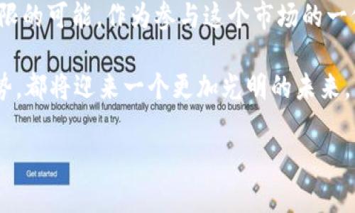 关于“加密货币崩到了吗”的问题，确实是许多人关心的热点话题。尽管我不能提供实时的市场数据或投机分析，但我可以围绕这个问题为你撰写一篇详细的文章，让我们一同探讨一下这背后的复杂性，以及未来的发展趋势。

首先，我们可以来讨论一下加密货币的概念和其历史背景。加密货币是在数字技术和密码学基础上发展起来的一种新型货币。从比特币的诞生开始，这个概念就引起了全球范围内的关注。一时间，各种各样的加密货币应运而生，为投资者和消费者提供了全新的金融选择。

加密货币的崛起与泡沫

加密货币在经历了初期的磨砺后，迎来了爆发式的增长。尤其是在2017年，比特币的价格从数千美元飙升至近两万美元，这一现象吸引了大量投资者的目光。无数的年轻人、科技爱好者甚至是传统金融界的专家都加入了这个领域，仿佛看到了一夜暴富的希望。

然而，随着价格的急剧波动，加密货币市场也充满了不确定性。我真心觉得，虽然很多人在这个过程中赚到了钱，但也有不少人因为盲目投资而遭受了巨大的损失。2018年，比特币的价格骤降，回落至几千美元，让许多追逐财富的人感到无比遗憾。

加密货币市场的崩溃消息

如今，加密货币市场再次出现波动。有些投资者在社交媒体上频频提到“加密货币崩溃了”，这种情绪散布得很快。但我们要冷静分析，市场出现波动是常态，关键在于如何应对。

加密货币市场的崩盘通常由于多种因素相互作用。例如，监管政策的变化、市场情绪的波动、技术上的缺陷等，都会导致价格的大幅波动。在2021年，许多国家开始对加密货币进行更严格的监管，这让市场出现了短期的恐慌。是否存在一种“加密货币崩溃”的危机，目前尚无定论，关键在于市场如何反应。

加密货币的未来：机遇与挑战并存

正如很多事物会经历周期性波动一样，加密货币市场的发展也充满了机遇与挑战。在经历了价格的起伏后，许多专家开始关注加密货币的技术应用。区块链技术作为支撑加密货币发展的基础，确实有着独特的优势，比如去中心化、透明性以及不可篡改性，这些特性使得它在金融、医疗、供应链等多个领域有着广泛的应用潜力。

我认为，未来的加密货币不仅仅是投资工具，更可能成为一种新的经济形态。虽然市场上依然存在很多不确定性，但我们应该保持对未来的信心。在这个过程中，懂得合理分配风险和收益的投资者，会在未来的市场中拥有更大的竞争力。

相关问题的思考

h4问题一：加密货币崩溃会影响全球经济吗？/h4

这个问题值得我们深入探讨。加密货币虽说是一种新兴资产类别，但其规模与国际经济的总量相比仍然是微不足道的。尽管如此，如果大规模的崩溃发生，那么相应的影响无疑会波及到金融市场和投资者的信心。

正如我之前提到的，很多投资者在这个市场中纷纷投入资金，而一旦崩溃，投资者的财富将受到严重威胁。这种心理效应可能会导致整个市场的动荡，从而影响到更广泛的经济活动。然而，值得一提的是，金融市场的韧性也很强，相较于以往的经济危机，这种波动往往是暂时的，随着新应用和新技术的出现，市场会逐步恢复。

h4问题二：投资加密货币的最佳策略是什么？/h4

很多人对加密货币的投资充满了迷茫，也有一些人因为一时的冲动而做出了不理智的决策。我的建议是，投资加密货币之前必然要经过深入的研究，了解市场的基本面和技术面。

首先，设定一个合理的投资目标，避免贪婪和恐惧影响你的判断。其次，投资前应尽量分散风险，不要把所有资金放在同一种加密货币上。最后，持续关注市场动态和技术创新，这样可以帮助你把握住投资机会，而同时降低在风险中的损失。

总结

“加密货币崩到了吗？”这道问题的答案并非唯一。即使面临短期的波动或崩盘风险，加密货币所蕴含的技术及其未来的发展依然给我们带来了无限的可能。作为参与这个市场的一份子，我们应该保持冷静、理智，并在风险与机遇中找到平衡点。

在这个变革的时代，人与技术、人与金融之间的纽带日益紧密。只要我们把握住未来的发展趋势，那么无论是个人的投资选择，还是整个经济的趋势，都将迎来一个更加光明的未来。

如果有对这些内容感兴趣或想进一步探讨，请随时告诉我！