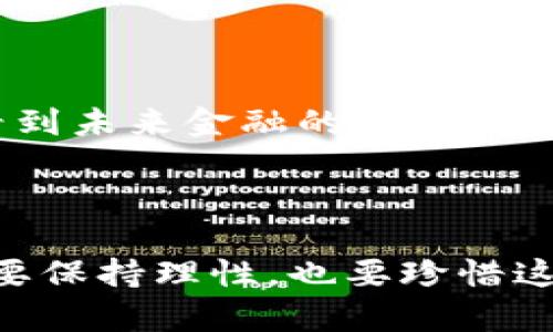 加密数字货币的四个主要特点：安全性、去中心化、匿名性与可编程性

在当今数字经济的时代，加密数字货币如比特币、以太坊等逐渐成为了金融市场中不可忽视的力量。无论是投资者，还是普通用户，对加密数字货币的了解显得尤为重要，因为它不仅是未来金融的一部分，更是很多人探索财富自由的工具。在这篇文章中，我们将深入探讨加密数字货币的四个主要特点：安全性、去中心化、匿名性和可编程性。同时，我们也将展望这些特点在未来的发展趋势，并探讨可能产生的相关问题。

一、安全性

加密数字货币的第一大特点就是其卓越的安全性。通过区块链技术，加密货币交易的每一笔都被加密并记录在由全球节点维护的分布式账本中。这种方式使得篡改、伪造或者抵赖交易几乎不可能。这就像是一个巨大的保险箱，里面每一笔记录都是由密码保护的，任何人都无法随意更改。这种安全性也吸引了越来越多的用户和机构投资者，令他们对使用和投资加密数字货币更加放心。

不过，尽管区块链本身极其安全，但与之相关的存储和交易方式却依旧存在风险。例如，如果用户将私钥保存在不安全的地方，或者在不可靠的平台进行交易，就可能遭遇黑客攻击或被骗。真心觉得，虽然这些风险都是存在的，但通过合理的安全措施，如使用硬件钱包和启用双重验证，用户依然可以在很大程度上保护自己的资产。

二、去中心化

去中心化是加密数字货币的一大核心理念。与传统金融系统不同，加密货币没有中央银行或政府对其进行控制。每一笔交易都通过网络中的节点进行验证，所有用户共同维护这个网络。这种特性使得加密货币的交易成本降低，且提升了整个系统的抗风险能力。

去中心化的优势不仅在于消除了中介机构的费用，还有助于维持开放与透明。例如，在一些国家，由于监管政策或经济危机，用户可能无法自由存取自己的资产。但是通过加密货币，用户可以随时随地进行交易，确保自己的财富不受外界因素的限制。这一点真的是让人感到兴奋，但是也有些许遗憾的是，由于去中心化的一些固有特性，一旦用户失去对私钥的控制，他们将无法再获得对其资产的访问。

三、匿名性

加密数字货币的匿名性也是其吸引用户的重要特点之一。在传统金融系统中，用户的每一笔交易都会在银行和相关机构留下痕迹。而在加密货币的世界里，虽然每一笔交易都是可追溯的，但是交易双方的身份却不需要被披露。这使得用户在进行交易时可以保持个人隐私，避免了一些数据泄露的隐患。

然而，匿名性也使得某些不法分子可以利用加密货币进行洗钱、诈骗等活动。这无疑给整个行业带来了负面影响。对于这一点，我真心觉得虽然加密货币的匿名性是一个不可逆转的潮流，但人们需要也应该在保护隐私的同时，关注使用场景的合法性和道德性。披着匿名外衣的抑或不法行为，都应当受到法律的约束。

四、可编程性

加密数字货币的可编程性是其带来的另一项重要创新。以以太坊为例，它不仅是一种数字货币，更是一个智能合约平台。通过智能合约，开发者可以创建去中心化应用（DApps），进一步拓宽了加密生态系统的应用场景。比如在供应链管理、金融交易等领域，智能合约能够自动执行合约条款，从而减少人为干预，提高效率。

可编程性将推动加密数字货币在未来发展成更加智能的金融工具。真心觉得，这种转型不仅能让人们的交易更加安全和便捷，还能够开拓出全新商业模式，促进经济发展。然而，也需要注意，任何新技术的应用都有可能引起法律、道德和安全等多方面的挑战，因此在推动发展的同时，国家和社会也需建立健全相关法律法规。

未来展望

随着技术的不断进步，加密数字货币的未来展望充满了机遇和挑战。特别是在安全性、去中心化、匿名性和可编程性不断完善的背景下，将可能造就出更加丰富多彩的加密生态系统。

首先，安全性将继续保持其核心地位。未来的加密货币将更加强调个人隐私和安全，由此可能催生出更为创新的加密技术。从而为用户提供一个更加安全的交易环境。例如，量子加密技术的发展可能会彻底改变现有的加密方式，为用户带来更高的保障。

其次，去中心化的趋势或将引发金融体系的深度变革。未来的金融将更注重用户的参与感和透明度。去中心化的金融（DeFi）将可能会继续发展，给予用户更多自主权。此类平台的兴起，可能会助力更多小微企业兴起发展。

当然，匿名性问题仍需引起重视。监管机构与数字货币项目之间可能会产生更多的争议。但是，这也在某种程度上推动了合规工具的创新，未来可能会出现新的科技产品来平衡个人隐私与投资安全之间的关系。

最后，加密货币的可编程性将在未来不断发展，推动金融科技的发展可能输出新的投资机会。人们或许可以通过简单的编程制定自己的投资策略，让加密货币不仅成为数字资产，更成为一项细致而灵活的金融工具。

可能的相关问题

1. 加密数字货币的安全性如何进一步提升？

在加密数字货币迅速发展的同时，安全性问题日益突显，加密货币的存储与交易成为必须关注的焦点。在此背景下，一些新兴的安全技术如多签名钱包、冷存储等逐渐浮出水面。这些技术通过分散风险，能够在一定程度上提高用户资产的安全性。

我真心觉得，借助区块链的透明性，更多的合规措施与技术手段被引入，这样有望在一定程度上减少安全隐患。此外，教育用户，加强他们对加密数字货币相关风险的认知，也至关重要。只有用户自身做好安全防护，才能更好地维护自己的资产安全。

2. 加密数字货币是否会取代传统金融？

加密数字货币的发展确实给传统金融带来了冲击，但我认为，取代传统金融并不是那么简单。加密货币的很多优点有助于解决传统金融中的一些痛点，其去中心化、低成本、快速交易的特点让人们看到未来金融的新模式。但同时，传统金融系统的成熟性、接受度和法律约束也不是轻易可以取代的。

或许未来，我们会看到一个更加融合的金融形态，即传统金融与加密数字货币相互合作、取长补短。同时，监管政策会不断完善，引导行业健康发展，这样才能确保金融体系的整体稳定与安全。

总的来说，加密数字货币的四个主要特点——安全性、去中心化、匿名性与可编程性，构成了其蓬勃发展的基础，而它们的未来发展趋势亦将深刻影响全球金融生态。人们在这场数字金融变革中，既要保持理性，也要珍惜这份重塑财富与生活方式的机会。
