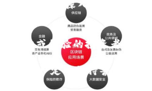 加密货币量化基金是指利用计算机算法和数学模型来进行战略投资的基金，主要投资于加密货币及相关资产。通过历史数据分析、市场情绪监测、技术指标等方式，量化基金寻求最优的交易策略，以实现收益最大化。这种基金通常采用高频交易、套利、市场预测等策略。

以下是对加密货币量化基金的详细介绍：

一、什么是加密货币量化基金
在传统金融市场，量化基金已经存在了许多年，它们通过对大量数据的分析来驱动投资决策。随着加密货币市场的兴起，量化投资理念也被引入到这个领域。加密货币量化基金通过专业的算法和模型，自动化地管理投资组合，降低人为错误的风险，从而提高交易效率。

二、加密货币量化基金的工作原理
加密货币量化基金依靠复杂的统计学、数学和计算机科学原理来进行实时的市场分析和交易。这些基金通常会进行以下几个步骤：
ul
    listrong数据收集：/strong量化基金首先会收集大量的市场数据，包括价格数据、交易量、社交媒体情绪、技术分析指标等。/li
    listrong模型开发：/strong使用机器学习和统计模型来分析数据，识别出潜在的市场机会。/li
    listrong策略：/strong根据历史数据回测不同的交易策略，确定最优的进出场时机。/li
    listrong自动化交易：/strong将策略转化为自动交易程序，在符合条件时自动执行交易。/li
/ul

三、加密货币量化基金的优势
加密货币量化基金拥有传统投资方法无法比拟的优势：
ul
    listrong高效率：/strong通过算法自动化交易，可以在极短的时间内完成大量交易，抓住短期市场机会。/li
    listrong客观决策：/strong减少情绪对交易决策的影响，依赖于数据和模型，确保决策的理性。/li
    listrong风险控制：/strong量化基金通常会有严格的风险管理策略，以平衡预期收益和风险。/li
/ul

四、加密货币量化基金的风险
尽管量化基金在加密货币市场中具备诸多优势，但也并非完全无风险。
ul
    listrong市场波动性：/strong加密货币市场极其波动，可能对量化策略的有效性造成影响。/li
    listrong模型错误：/strong依赖于历史数据的模型可能并不适用于未来市场。/li
    listrong技术风险：/strong自动化交易系统可能会存在技术故障或黑客攻击的风险。/li
/ul

五、与传统基金的对比
加密货币量化基金与传统的投资基金相比，展现出不同的特点和优势。在传统金融市场，投资决策往往依赖于基金经理的经验和判断，而量化基金则高度依赖于数据及算法。这种转变使得策略更具一致性，并且减少了投资者的心理压力和人为偏差。

六、未来的发展趋势
随着技术的不断进步和市场的成熟，加密货币量化基金将会迎来新的发展机遇。越来越多的投资者和机构将关注这一市场，促进量化投资策略的多样化和智能化。

七、可能相关的问题
h41. 加密货币量化基金的投资者需要具备哪些知识?/h4
虽然量化基金通过算法进行交易，但投资者仍需具备一定的基础知识，包括对加密货币市场的理解、风险意识以及对量化投资原则的认识。对于希望深入参与的投资者，学习一定的编程和数据分析技能将有助于理解和参与这类基金的运作。

h42. 加密货币量化基金适合所有投资者吗?/h4
并非所有投资者都适合投资于加密货币量化基金。虽然这类基金可以提供高回报的潜力，但也同样伴随着高风险。特别是对那些缺乏相关知识或经验的投资者来说，可能会面临较大的损失。因此，在决定投资之前，投资者应充分了解自身的风险承受能力。

在这个瞬息万变的加密货币市场中，量化基金如一股新鲜血液，带来新的投资方式和机遇。同时，它也伴随着诸多挑战和风险。作为投资者，我们一定要保持警惕，了解市场动态，以便在这个充满机遇的市场中，做出更明智的决策。真心觉得，随着科技的不断进步，未来的加密货币市场将会更加精彩纷呈！