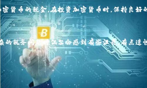 加密货币的税务问题在许多国家都越来越受关注。随着越来越多的人投资和交易加密货币，了解如何计算其税金变得至关重要。在这篇文章中，我们将通过一个具体的例子来演示加密货币税金计算的过程，帮助大家更好地了解这一领域。

加密货币税务基础知识

加密货币被视为一种资产，因此在税务上通常受到资本利得税的管辖。也就是说，当你出售、交易或以其他方式处置这些资产时，你可能需要为所获的利润缴纳税款。这意味着，你需要记录每一笔交易的相关信息，以便在税务申报时进行准确的计算。

加密货币税金计算实例

为了更好地说明加密货币的税金计算，我们来设想一个具体的情景。例如，假设你在2023年1月购买了1个比特币，花费了10,000美元。在2023年6月，你将这个比特币以15,000美元的价格出售。现在，我们需要计算这笔交易的资本利得和相应的税金。

h4步骤一：记录购买价格/h4

首先，你需要知道你购买比特币的成本，也就是你的基础成本。在本例中，你的基础成本是10,000美元。这是你为获得这个资产所支付的金额。

h4步骤二：记录出售价格/h4

接下来，我们需要记录你出售比特币时的市场价格。在本例中，你以15,000美元的价格出售了比特币。

h4步骤三：计算资本利得/h4

资本利得是你出售资产的收入减去成本。因此，在这个例子中，你的资本利得将是：

strong资本利得 = 出售价格 - 购买价格/strong
strong资本利得 = 15,000 - 10,000 = 5,000美元/strong

h4步骤四：确定税率/h4

每个国家和地区的资本利得税率可能会有所不同。在许多地方，短期资本利得（持有资产不到一年）和长期资本利得（持有资产超过一年）的税率不同。假设你所在的国家对短期资本利得征收25%的税，而对长期资本利得征收15%的税。如果你在2023年1月以10,000美元购买比特币，并在同年6月以15,000美元出售，那么你的资本增值税将按照短期资本利得税率征收。

h4步骤五：计算税金/h4

税金的计算方式如下：

strong应交税金 = 资本利得 × 税率/strong
strong应交税金 = 5,000 × 25% = 1,250美元/strong

这样，你就得出了通过这笔交易所需支付的税金：1,250美元。

其他可能影响税金的因素

需要知道的是，加密货币的税务情况会受到多种因素的影响，例如你交易的频率、所在国家的税法变化等。此外，有些国家对加密货币交易还有额外的规定，例如需要报告加密货币持有情况和交易情况等。因此，持有记录和了解你所在国家的相关税法是非常重要的。如果你持有多种加密资产，计算总税金则更为复杂，因为每一种资产都有其购买和出售价格，以及可能产生的不同的资本利得。

常见问题

h4问题一：我是否需要为每笔加密货币交易缴税？/h4

这是许多投资者常常关注的问题。是的，大多数国家都要求投资者在卖出加密货币时缴纳税款。这包括将一种加密货币交换为另一种或使用加密货币购买商品和服务的情形。在某些地区，如果你未获利，你可能无法逃避换取损失而不纳税，因此建议你咨询专业税务顾问，以确保你的合规性。

h4问题二：如何记录我的加密货币交易？/h4

记录加密货币交易的方法有多种，你可以选择使用电子表格软件（如Excel或Google Sheets）来手动跟踪每一笔交易的详细信息，包括交易日期、买入或卖出的金额、加密货币类型、交易费、交易所名称，每次交易最好都有相关的凭证。此外，市面上还有许多专业的加密货币税务软件，可以帮助你自动捕获和计算你的交易记录，并计算应缴税款。

总结

加密货币的税务计算相对复杂，但只要你清楚自己的投资记录、了解国家的税务政策，就可以更好地应对可能面临的税务问题。通过本文的示例，希望能帮助你顺利计算出加密货币的税金。在投资加密货币时，保持良好的记录是非常重要的，不仅可以为你的税务合规性提供保障，还能帮助你清晰地了解自己的投资收益。

情感寄托

如果你跟我一样，在这个波澜壮阔的加密时代中摸索前进，真心希望你能在这条路上获得丰厚的回报。同时，也希望在你踏入此领域之前，能有所了解与准备。虽然在面对复杂的税务问题时偶尔会感到有些沮丧，有点遗憾，但我相信，只要我们努力学习、保持关注，就一定能在这个数字货币的世界中找到属于自己的位置。

hr

希望这篇文章能给你带来启发，并帮助你在未来的加密货币投资中更加从容应对税务问题！