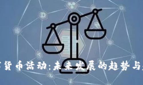 加密数字货币活动：未来发展的趋势与趋势解析