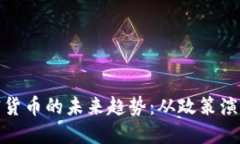 俄罗斯卢布加密货币的未来趋势：从政策演变到