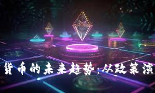 俄罗斯卢布加密货币的未来趋势：从政策演变到市场接受度