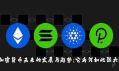 加密货币未来的发展与趋势：它为何如此强大？
