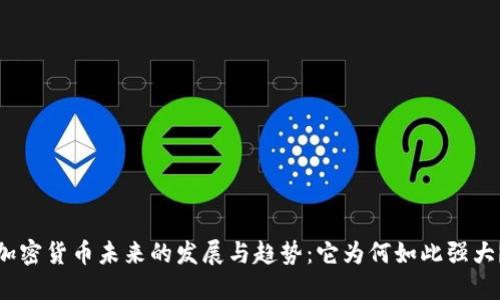 加密货币未来的发展与趋势：它为何如此强大？