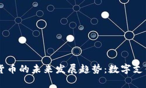 PayPal加密货币的未来发展趋势：数字支付新时代来临