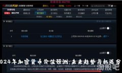 2024年加密货币价值预测：未来趋势与机遇分析