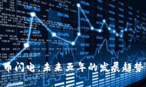 加密货币闪电：未来五年的发展趋势与前景