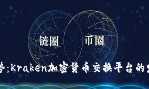 未来的趋势：Kraken加密货币交换平台的发展与创新