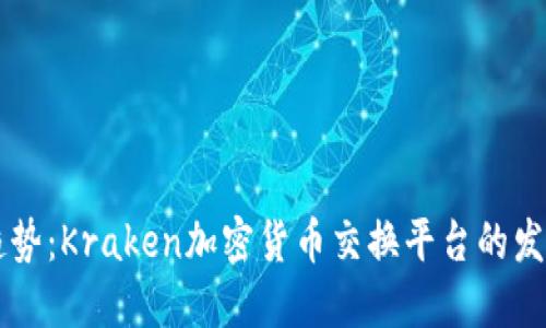 未来的趋势：Kraken加密货币交换平台的发展与创新