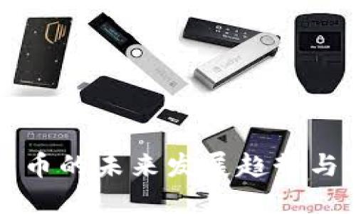 非洲加密货币的未来发展趋势与面临的挑战