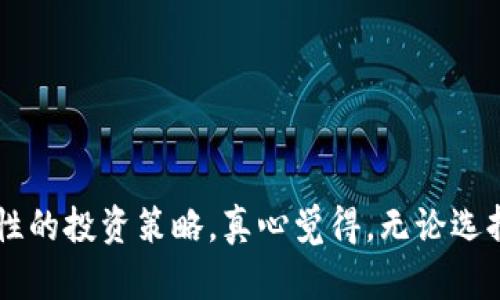 加密货币的购买、投资、交易等问题一直是许多人的关注点。以下是您问题的一些相关内容：

### 1. 加密货币是什么？

加密货币是一种数字或虚拟货币，利用密码学确保交易的安全性，并控制新单位的生成。最著名的加密货币就是比特币（Bitcoin），它在2009年由一个名为中本聪（Satoshi Nakamoto）的匿名人士或团体创造。之后，许多其他加密货币相继问世，包括以太坊（Ethereum）、瑞波币（Ripple）等。

### 2. 为什么购买加密货币？

购买加密货币的原因主要有几个方面：

- **投资机会**：许多人买入加密货币是为了希望在短期或长期内获得收益。随着市场的波动，许多投资者相信，他们能通过低买高卖来获取丰厚的回报。
  
- **分散风险**：加密货币有助于投资组合的多样化。许多投资者希望通过加入加密资产来减少对传统股票市场的依赖。

- **匿名性和便利性**：加密货币交易通常比传统银行交易具有更多的匿名性和快速性。这使得全球用户能够更轻松地进行交易。

### 3. 如何购买加密货币？

对于新手来说，购买加密货币的过程可以总结为以下步骤：

#### 步骤1：选择一个合适的交易平台

有多种交易平台可供选择，如Coinbase、Binance、Huobi等。选择时要考虑平台的安全性、交易费、用户体验等因素。

#### 步骤2：创建账户并验证身份

在交易平台上创建账户，通常需要提供一些个人信息及验证身份。这个过程可能包括身份证明、地址证明等。

#### 步骤3：存入资金

一旦账户创建完成，您需要存入资金以进行购买。大多数平台允许通过银行转账、信用卡或其他加密钱包充值。

#### 步骤4：进行交易

在存入资金后，您可以选择购买不同的加密货币。根据市场情况和个人需求，决定购买数量和价格。

### 4. 投资加密货币的风险

虽然加密货币提供了投资的机会，但也伴随着大量的风险：

- **市场波动**：加密货币市场极其不稳定，价格波动往往很大，可能导致投资者在短时间内损失大部分资金。

- **缺乏监管**：许多加密货币不受政府或金融机构的监管，这使得投资者容易遭遇欺诈或平台崩盘的风险。

- **技术风险**：由于加密货币的本质依赖于技术，一些技术故障或黑客攻击可能导致投资者损失。

### 5. 未来发展趋势

随着科技的发展和金融市场的变化，加密货币的未来发展方向值得关注：

- **更多主流接受**：越来越多的企业和商家开始接受加密货币作为支付方式，这标志着加密货币逐渐走向主流化。

- **监管趋严**：随着加密货币的流行，各国政府也逐步加强了对其的监管，投资者需关注相关法律法规的变化。

- **技术创新**：区块链技术的不断发展将推动加密货币的进步，可能出现更高效、更安全的交易方式。

### 可能相关问题

#### 问题1：如何安全地存储加密货币？

对于投资者来说，安全存储加密货币至关重要。

1. **选择合适的钱包**：可以选择热钱包或冷钱包。热钱包在线便捷，但安全性差；冷钱包则离线，安全性高，适合长期储存。

2. **开启双重认证**：许多交易平台支持双重认证，通过增加额外的安全层，保障账户安全。

3. **定期备份**：定期备份钱包文件并妥善保管私钥，以防数据丢失。

#### 问题2：是否应该将全部资金投资于加密货币？

这是一个值得深思的问题。

- **多样化投资组合**：将所有资金投入一种资产是高风险的，建议分配部分资金在加密货币外还有股票、债券等其他资产。

- **风险承受能力**：每个人的风险承受能力不同，建议根据自身的经济状况和风险偏好来制定投资计划。

- **长期规划**：加密货币的投资应有长期投资视角，不应急于获取短期收益。

### 结束语

投资加密货币需要谨慎，同时也要充分了解相关知识。面对机遇与风险并存的市场，作为一个投资者，我们应该保持冷静，制定理性的投资策略。真心觉得，无论选择如何，最重要的是了解自己，做出适合自己的投资决策。