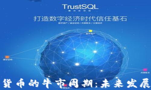 
探索加密货币的牛市周期：未来发展趋势分析