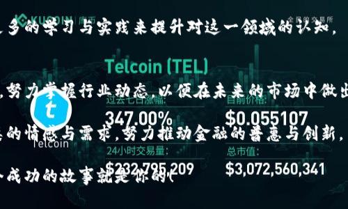   全球加密货币的发展趋势与未来展望 / 
 guanjianci 加密货币,区块链,未来趋势,虚拟货币 /guanjianci 

引言
在近年来，加密货币逐渐崭露头角，成为全球金融市场的重要组成部分。从比特币的横空出世，到以太坊的智能合约系统，再到最近风靡的去中心化金融（DeFi）和非同质化代币（NFT），加密货币的世界如同一幅不断变化的画卷，吸引了越来越多的人关注与投资。

本文将深入探讨全球加密货币的发展趋势，并对未来进行展望，希望能引发更多人对这一领域的思考与讨论。真心觉得，加密货币不仅仅是一个投资工具，更是推动金融科技变革的重要力量。

一、加密货币的基本概念
加密货币是指通过加密技术来保证交易安全、控制新单位生成及验证转账的数字货币。它的本质是建立在区块链技术之上的去中心化的金融系统。比特币是第一种也是最为人熟知的加密货币，2009年由匿名人士中本聪（Satoshi Nakamoto）发布以来，其价格经历了数次暴涨暴跌，让全球投资者为之疯狂。

区块链技术的初衷是为了创建一个不依赖于中心化机构的透明交易平台。在这一平台上，所有交易信息都经过加密，并记录在一个公共的账本中，这使得交易的可追溯性与不可篡改性得到了保障。

二、加密货币的发展历程
加密货币的发展可追溯到2009年比特币的诞生。最初，比特币被视为一种网上支付手段，但随着 时间的推移，它逐渐演变为一种投资资产。

2015年，以太坊的推出标志着加密货币的又一次飞跃。以太坊不仅仅是一种货币，它更是一种智能合同平台，使得开发者可以在其基础上创建各种去中心化应用（DApp）。随着ICO（首次币发行）热潮的兴起，许多新兴币种相继问世，推动了整个行业的发展。

2017年，随着比特币价格飙升，加密货币进入了大众视野。这一年，加密货币总市值达到了数千亿美元，吸引了无数投资者的关注。

三、全球加密货币市场现状
截至2023年，全球加密货币市场已超过2万种不同的币种，市值超过两万亿美元。顶尖币种如比特币、以太坊、BNB（币安币）、美国稳定币（USDT）等依旧占据市场主导地位。然而，市场也在逐渐向多元化发展，出现了诸如DeFi、NFT等新兴领域，极大丰富了加密货币的应用场景。

不过，市场的快速发展也伴随着风险。不同国家对加密货币的监管政策不一，有的国家严加限制，有的国家则持开放态度。这种状况使得投资者在选择投资标的时，必须更加谨慎。

四、未来发展趋势
1. **主流金融机构的加入**br随着越来越多的主流金融机构，如美国银行、富国银行等纷纷进入加密市场，加密货币正逐渐变得“正规化”。这些机构不仅为加密货币提供了流动性和稳定性，也增加了其在传统金融体系中的认同度。

2. **监管政策的完善**br随着市场的快速发展，监管政策的制定也愈加紧迫。未来，各国政府将逐步出台更为明确的法律法规，促使市场朝着规范化、健康化的方向发展。

3. **技术的进一步迭代**br区块链技术仍处于不断演进之中。随着技术的成熟，具有高效性、低能耗的共识机制将有望取代目前的工作量证明。同时，跨链技术的开发也将使得不同区块链之间的流动性得到提高。

4. **去中心化金融（DeFi）的崛起**br去中心化金融正引领着加密货币的未来。通过智能合约，DeFi能够实现去中心化借贷、交易、保险等服务，极大地撼动了传统金融体系的根基。

五、加密货币面临的挑战
尽管全球加密货币市场展现出强劲的发展势头，但仍面临诸多挑战。

首先，加密货币的波动性使得它在资产配置中存在较大的风险。投资者需要具备足够的风险承受能力。其次，安全问题也是一个亟待解决的难题，近几年发生的多起加密货币盗窃事件令投资者心惊胆战。此外，加密货币在合法性、透明性等方面的问题仍待进一步解决，尤其是在反洗钱和反恐融资等领域。

六、值得思考的问题
问题一：加密货币的未来是普及，还是淘汰？br随着技术的不断更新与市场的变化，有人预言加密货币将与主流金融系统实现融合，成为日常交易的重要方式；也有人认为，过度的投机行为终将导致市场泡沫破裂。

真心觉得，无论哪种情景，下一个阶段对于投资者而言，都是一次挑战与机遇并存的考验。我们必须理性分析市场，了解自身的投资偏好与风险承受能力，做出明智的决策。

问题二：去中心化金融能否取代传统金融？br去中心化金融的兴起，正在重塑金融行业的格局。它不仅能降低金融服务的门槛，还能提高交易的效率与透明度。然而，传统金融体系在监管、合规、用户信任等方面具备独特优势，去中心化金融能否完全取代仍需时间验证。

有点遗憾的是，当前大多数人对加密货币与去中心化金融的理解仍停留在表面，对其运作机制缺乏深刻认识。因此，我们需要通过更多的学习与实践来提升对这一领域的认知。

七、结语
全球加密货币的未来仍充满不确定性，但无疑其潜在价值及影响力日益凸显。作为投资者，我们必须保持敏锐的视角与学习的态度，努力掌握行业动态，以便在未来的市场中做出最有利的决策。

真心希望，加密货币能为全球金融体系带来新的机遇，让更多的人享受到科技带来的便利和实惠。同时，我们更应关注技术背后人类的情感与需求，努力推动金融的普惠与创新。

关于加密货币的论述仍在继续，我们期待看到一个更为透明、公平的金融世界。希望你能持续关注这一激动人心的领域，也许下一个成功的故事就是你的！