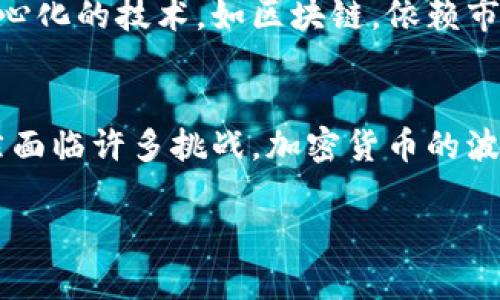 加密货币是数字货币的一种，它基于区块链技术，具有去中心化、匿名性和安全性等特点。然而，某些货币并不被归类为加密货币。下面是加密货币不包括的一些主要货币类别：

1. 法定货币
法定货币是由国家政府法定的货币，具有强制流通的性质。例如，人民币（CNY）、美元（USD）、欧元（EUR）等都是法定货币。这些货币的价值通常由政府的信用以及经济基础所支撑，而不是由任何区块链技术驱动。

2. 商品货币
商品货币指的是与某种商品（如黄金、白银等）直接挂钩的货币。例如，金本位制下的货币可以被视为商品货币，因为它们的价值与黄金的价值有直接关系。而加密货币并不依赖于实际商品的价值波动，而是通过算法和市场供需来确定。

3. 信用货币
信用货币是基于银行信用而存在的货币，尽管它可以以法定货币的形式存在。银行会通过发放贷款来创造信用货币，它的存在依赖于借款人的信用状况，而非区块链技术。这些信用货币在市场上流通，但它们并不符合加密货币的本质特征。

4. 传统资产
传统资产包括房地产、股票、债券等。虽然一些投资平台允许使用加密货币进行投资传统资产，但这些资产本身并不是加密货币。它们通常依赖于市场机构、政府法规及经济指标，而没有区块链的技术支持。

5. 伪加密货币
市场上存在一些声称为加密货币的数字资产，实际上并不具备去中心化、匿名性和安全性等必要特征，它们只是以“加密货币”的名义进行金融交易，这类货币通常被称为“伪加密货币”。例如，部分 ICO（首次代币发行）项目可能没有真实的技术支持和市场需求，其币种并不具备合法性和持久的价值。

可能相关的问题

问题1：加密货币与法定货币有什么主要区别？
加密货币与法定货币的主要区别在于它们的发行和管理方式。法定货币由中央银行发行，并受到国家政策的调控，具有法定支付能力。而加密货币则是基于去中心化的技术，如区块链，依赖市场供需，没有中央管理机构。此外，加密货币的交易通常是匿名的，而法定货币的交易则相对透明并可追踪。

问题2：加密货币会取代法定货币吗？
关于加密货币是否会取代法定货币，一直是个热门话题。真心觉得，加密货币在某些领域的快速发展确实引发了人们的关注和期待，但要完全取代法定货币，依然面临许多挑战。加密货币的波动性较大，缺乏稳定性，以及各国政府的监管政策，都让它在广泛流通中遭遇阻碍。有点遗憾的是，尽管技术不断进步，但社会接受度和法律架构的完善还需时间。

通过以上介绍，不同类型的货币各自有其独特性质和市场作用，理解这些内容将有助于我们在未来的金融世界中做出更明智的决策。