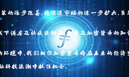 Biāotí日本加密货币现状与未来发展趋势分析/Biāotí
guānjiāncí日本, 加密货币, 未来趋势, 区块链/guānjiāncí

引言
在过去的十年里，加密货币这一新兴的金融形式已经在全球范围内引起了广泛的关注。在日本，这种现象尤为显著。日本不仅是全球首个承认比特币合法性国家之一，更是许多加密货币交易所和创新项目的温床。然而，随着技术的不断发展与市场的变化，日本的加密货币现状也面临着新的挑战与机遇。

日本加密货币的现状
截至2023年，日本的加密货币市场已经趋于成熟。政府对于加密货币的监管政策也在不断地演变，以适应市场的发展需求。根据日本金融厅（FSA）的数据，市场中活跃的加密货币交易所数量从最初的三四家，迅速扩展至如今的数十家。大多数交易所都经过严格审核，确保用户资产的安全性。

然而，尽管市场发展迅速，相关的监管措施却也逐渐增多。例如，针对加密货币交易所的安全性和透明度，政府出台了一系列的新规，以保障消费者的权益。有人认为这样的措施是一种保护措施，而另一些人则认为会阻碍创新。在这个问题上，我们有点遗憾——希望监管能更包容，才能更好地促进市场的发展。

监管环境的变化
日本的监管环境对于加密货币的影响不容小觑。2014年Mt. Gox交易所的崩溃让监管单位意识到，需要对加密货币市场进行严格监管。自那时以来，日本政府加强了对交易所的监管，要求其进行注册并遵守反洗钱法律（AML）和客户身份识别（KYC）规定。

2021年，日本金融厅宣布了新的加密货币法案，将初始代币发行（ICO）纳入监管范围。这对于确保投资者权益及市场的稳定发展起到了积极的作用。尽管不少加密货币爱好者对法规的严格性提出质疑，但无疑这些措施有助于提升市场的透明度和信任度。

当前市场参与者分析
在日本，加密货币的市场参与者主要包括投资者、开发者、交易所和监管机构。投资者的需求多种多样，有的人寻求短期交易的机会，有的人则是希望长期持有。而随着对区块链技术认识的加深，越来越多的传统金融机构也开始对加密货币感兴趣，甚至推出了自己的数字货币项目。

交易所方面，如bitFlyer、Coincheck和Zaif等，都在不断推出新的功能，以吸引用户。例如，bitFlyer最近推出了一项新的交易策略工具，让用户可以更加方便地进行操作，而Coincheck则通过增加支持的加密货币种类来拓宽市场。

技术发展的新趋势
技术的不断发展为加密货币带来了新的可能性。近年来，区块链技术不仅在金融领域得到了广泛应用，还向艺术、法律和供应链管理等多个领域渗透。这种跨界的趋势，使得加密货币与现实生活的结合变得越来越紧密。

此外，去中心化金融（DeFi）的兴起，逐渐改变了传统金融的模式。通过智能合约，用户可以直接进行交易，而不需要传统金融机构的介入。这种去中心化的方式，不仅提高了交易的效率，也降低了成本。在这一浪潮中，日本的区块链开发者和投资者显然不能错过这样的机会，为未来铺平道路。

面临的挑战
尽管日本的加密货币市场前景光明，但仍然面临不少挑战。最显著的可能就是市场波动性带来的风险。加密货币的价格波动是常态，这对普通投资者来说，无疑是增加了投资的难度。此外，技术的不断演变也会带来一定的安全风险，如何保障用户资产的安全，成为了交易所亟需解决的问题。

另外，公众对加密货币的理解还不够深入。许多普通民众仍然抱有怀疑态度，认为加密货币只是一种投机工具。这种观念的转变需要时间和教育，因此，有想法的企业与组织可以努力通过举办研讨会和社区活动来普及加密货币知识，以此来提升社会的认知度。

未来发展趋势
综合来看，未来日本的加密货币市场有望迎来新的突破与发展。随着技术的分布式发展，加密货币有可能成为日常交易中不可或缺的一部分。越来越多的商家开始接受加密货币付款，而金融机构的数字货币实验也将在未来不断增多。

同时，日本的政府机构可能会进一步监管政策，推动一个更加友好的环境来鼓励创新。这种政策的变化将推动更多创业公司以及传统企业融入加密货币领域，进而扩大市场的规模。

相关问题分析

问题1：日本的加密货币市场是否会继续增长？
真心觉得日本的加密货币市场在未来是非常有潜力的。当前，越来越多的企业与个人开始认可并接受加密货币作为支付手段。同时，技术的不断创新与政策的逐步改善，将促进市场的进一步扩大。虽然风险依然存在，但市场逐步成熟与用户教育能有效降低这些风险。

问题2：如何提高公众对加密货币的认知？
有点遗憾的是，目前日本的公众对加密货币的认识仍然有待提高。为了加深公众的理解，相关机构和企业可以通过举办多种形式的活动，如线上研讨会、线下讲座及社区活动等，来普及加密货币的知识。此外，媒体的积极宣传与科学的教育也将成为提升认知度的重要途径。只有当更多的人理解了加密货币的价值，才能更好地融入到社会的经济体系中。

总结
总体来看，日本的加密货币市场在监管、技术和用户参与上均呈现出积极向上的发展趋势。尽管面临挑战，但市场的潜力与未来的发展不可忽视。在这样的环境中，我们相信加密货币将在未来的经济生活中占据越来越重要的地位。 

希望这篇文章能对关注日本加密货币现状和未来趋势的读者有所帮助。无论是投资者还是普通用户，都应当保持对加密货币的关注与学习，以在这波金融科技浪潮中抓住机会。