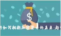香港银行如何拥抱加密货币的未来：趋势与挑战