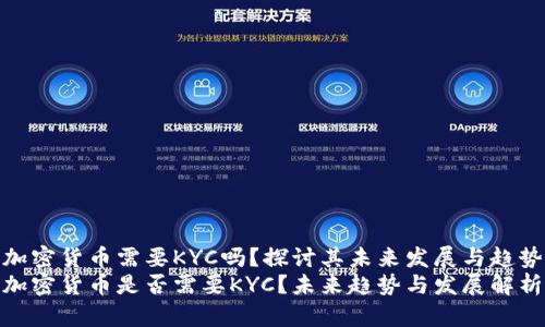 加密货币需要KYC吗？探讨其未来发展与趋势
加密货币是否需要KYC？未来趋势与发展解析