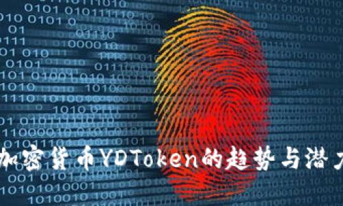未来加密货币YDToken的趋势与潜力展望