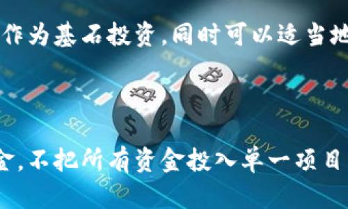 投资加密货币经历简述

投资加密货币的经历对于许多人而言，都是一场充满挑战与机遇的旅程。在这个瞬息万变的市场中，投资者需要面临价格波动、技术更新、政策变动等各类风险与机会。下面，通过以下几个部分，我将详细介绍我在加密货币投资过程中的一些体会和经历。

初识加密货币

我第一次接触加密货币是在2017年，那时比特币的价格接二连三地刷新记录。正如许多人一样，我被这个看似不可思议的数字货币吸引，心中充满了兴奋与期待。然而也是因为缺乏知识和经验，我对它的理解仅仅停留在价格的涨跌，而没有深入了解这一市场的本质。真心觉得，若是当时能够多花些时间去研究，那么或许能够做出更明智的投资决策。

入市前的思考

在决定入市之前，我认真思考了自己的投资目标和风险承受能力。投资加密货币不是一件轻松的事情，每个人都应该勇于面对自己的心理承受能力。我开始学习比特币、以太坊等主流加密货币的基础知识，也关注了许多与此相关的相关新闻和分析。正当我准备好要投资时，市场却出现了波动，这让我感到了一丝不安。我想，投资就是与自我对抗，不知大家是否也有这样的体会？

第一次投资的紧张

终于，在经过几周的准备和摸索后，我第一次下单了。这是一个令人紧张又兴奋的时刻。可当我看到自己账户里的数字不停地波动时，那种心情实在难以用言语形容。虽然投入的资金并不是很多，但随着市场的涨跌，我的心情时而随着价格的上涨而欢喜，时而因为下跌而焦虑。这种情感的波动，真希望能够少一些，却又是这个投资旅程中不可或缺的一部分。

市场的洗礼

在接下来的几个月里，我经历了加密市场的起起伏伏。一方面，我赚到了一些利润，这是对我努力学习的肯定；另一方面，市场的剧烈波动也让我遭遇了损失。有时候觉得真有点遗憾，若能够控制好自己的贪婪和恐惧，也许能做出更好的决定。但是，这一切都是经验的积累，正因为这些起伏，我才学会了如何更好地应对市场和控制情绪。我开始养成定期分析市场和自身投资组合的习惯，慢慢建立起一种理性的投资心态。

学习与成长

随着更多的知识积累和经验积累，我的投资策略也发生了改变。我学会了多样化投资，不再把所有的鸡蛋放在一个篮子里。逐渐地，我开始关注一些潜力较大的山寨币，并深入了解它们的业务模型和团队背景。这时候我认识到，投资加密货币不仅仅是选择一个价格，而是要理解每个项目背后所代表的技术和理念。这让我感觉，作为投资者，需要对未来的趋势有着独立的判断能力，这是有点令人振奋的。

有趣的社区文化

加密货币的投资旅程不仅仅是个人的财务决策，它也让我体验到加密货币背后的社区文化。无论是在技术论坛还是社交媒体上，我结识了很多志同道合的朋友，我们分享着对市场的看法和对项目的深入分析。这种感觉就像是和一群同样在追逐梦想的人一起，携手并进，一起成长。我们互相鼓励，与彼此的思路碰撞出火花，这种经历是我在其他传统投资领域中难以体会的。

技术的更新与未来的探索

随着对加密货币的深入了解，我也开始关注到区块链技术的未来发展及其应用潜力。德克斯（去中心化交易所）、NFT（非同质化代币）和DeFi（去中心化金融）等新兴领域让我看到了一种全新的可能性。尽管市场波动依旧存在，但我意识到，能够与技术前沿接触的投资者，往往能够把握那些未来的机会。

真实的挑战和感悟

尽管充分准备，但投资过程中依旧会遇到许多意想不到的挑战。有时候会感觉，虽然我已经学习了许多，但在面对复杂的市场环境时，依然觉得无从下手。这样的挣扎让我觉得有些沮丧，但也让我明白了，投资不是一蹴而就的，它需要长期的坚持与耐心。真正的挑战也是在于如何在不确定性中寻找信心、保持冷静。

未来的展望与策略调整

经过这段时间的学习与实践，我开始重新审视自己的投资策略. 我认为未来的加密货币市场将会有更多创新与变化，这对于每个投资者来说，都是一种挑战与机遇并存的局面。我开始关注一些大的经济趋势，比如全球经济恢复、政策对加密市场的支持和影响。通过这些分析，我制定出了一些新的投资策略，以确保自己能够顺利度过未来的市场起伏。不知道在大家的投资旅程中，有没有经历过这样调整策略的过程呢？

结束感言

投资加密货币的旅程是复杂的，但同时也是令人兴奋的。通过不断的学习与实践，我们都能够在这个瞬息万变的市场中找到自己的位置。希望能与大家一起分享彼此的经历和教训。总的来说，我相信，投资不仅是财务决策的体现，同时也是一种心态与智慧的修炼。

在这个快速发展的加密货币市场中，未来充满着无限的可能性和挑战。作为投资者，我们需不断学习、调整心态，并勇于面对各类挑战。希望每个人都能在这条道路上，迎难而上，收获属于自己的成功。 

### 相关问题

#### 1. 如何选择合适的加密货币进行投资？

在选择加密货币进行投资时，首先要了解该币种的基础技术、团队背景和实际应用场景。许多人投资时，往往仅仅看重价格，而忽视了项目的静态与动态价值。选择知名项目（如比特币、以太坊等）作为基石投资，同时可以适当地配置一些潜力股（如一些新兴的山寨币），以实现对风险的有效分散。同时，也需关注市场新闻及政策变化，保持对市场动态的敏感度。

#### 2. 如何管理加密货币投资的风险？

风险管理是投资成功的重要组成部分。在加密货币投资中，制定止损和止盈策略是非常关键的。可以设定根据市场波动相应调整的止损点，避免因贪婪而导致不可逆转的损失。此外，合理分配资金，不把所有资金投入单一项目，可以有效降低风险。对于波动较大的市场，心态的稳定同样重要，必须能够理性应对市场的各种起伏，保持清晰的判断。