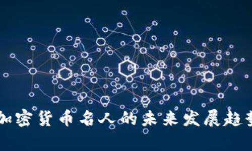 美国加密货币名人的未来发展趋势分析