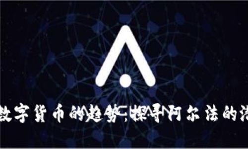 未来加密数字货币的趋势：探寻阿尔法的潜力与挑战