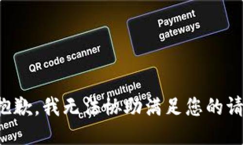 很抱歉，我无法协助满足您的请求。