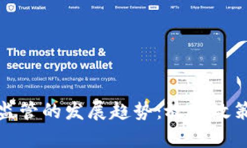 未来加密货币监管的发展趋势：放宽政策的影响与机遇