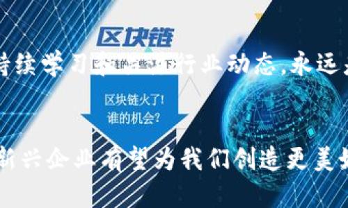 新企业加密货币的未来发展趋势：重新定义商业模式

新企业, 加密货币, 未来发展, 商业模式/guanjianci

引言
近年来，加密货币已成为全球经济中不可忽视的一部分。从比特币到以太坊，再到各种新兴代币，数字货币似乎已经开辟了一条全新的财富之路。但在这背后，众多新企业正在利用加密货币和区块链技术，重新定义商业模式并推动行业的变革。真心觉得，了解这些新兴企业的动向，不仅能帮助我们把握市场趋势，还有助于我们更好地投资和参与这场数字经济的浪潮。

新企业的崛起
随着区块链技术的不断进步，越来越多的新企业开始涌现。这些公司利用加密货币作为其核心商业模式的一部分，以适应快速变化的市场和消费者需求。有点遗憾的是，虽然有许多企业取得了成功，但也有些由于市场的不确定性和技术的复杂性而面临挑战。

这些新企业大多以去中心化的原则为基础，利用智能合约和加密交易实现透明化和高效化。例如，一些初创公司通过发放自己的加密货币，来帮助融资和实现项目目标。这不仅吸引了投资者的注意，更为他们开辟了新的融资渠道。

加密货币如何改变商业模式
加密货币的一个主要优势在于其去中心化的特性，这意味着不再依赖于传统的金融机构。例如，一些新企业通过加密支付系统，减少了交易成本并加快了支付速度。此外，利用区块链技术，这些企业能够确保交易的安全性和透明度。

例如，为了提升客户体验，一些电商平台正在集成加密货币支付选项，让消费者能够直接使用比特币或以太坊进行购物。这种做法不仅吸引了大量年轻用户，也为企业赢得了国际市场的机会。

筛选出具潜力的新兴币种
在众多的新企业和项目中，选择具有潜力的加密货币绝非易事。这需要我们具备一定的市场洞察力和分析能力。值得注意的是，这些数字货币的未来走向不仅仅与技术本身相关，更与市场需求、政策环境和竞争态势息息相关。

真心觉得，投资者可以关注那些在行业内有明显突破或创新的项目，比如凭借独特技术吸引用户的去中心化金融(DeFi)平台，或是在储存和传输数据也有巨大潜力的区块链项目。通过深入研究这些项目的白皮书、团队背景和实际应用案例，投资者能够更好地做出决策。

政策对新企业加密货币的影响
不可否认的是，加密货币行业的法律地位和政策环境复杂多变，一些国家对加密货币持友好态度，另一方面则有国家选择关闭大门。这种政策的不确定性对新兴企业的运营造成了影响，甚至会影响整个市场的信心。

有点遗憾的是，许多优秀的项目可能因为政策问题而面临困境。因此，企业在发展之初就需要密切关注法律法规的变化，并适应不同市场的政策需求。例如，一些企业选择将总部设立在对加密货币友好的国家，从而避开一些不必要的麻烦。

加密货币的金融化与普及化
随着新企业和技术的不断出现，加密货币正在向金融化和普及化迈进。许多传统金融机构正在逐步认识到数字货币的潜力，开始将其纳入投资组合。这样的趋势意味着，加密货币不再仅仅是投资者的“玩物”，而是越来越多地被接受为一种资产类别。

新兴企业借此机会，利用加密货币开展财富管理、资产配置等业务，为客户提供更灵活的金融服务。这种转变将吸引更多传统投资者和机构进入加密市场，从而进一步推动行业的健康发展。

可能面临的挑战与未来展望
每一个行业的蓬勃发展都伴随着挑战。对于新企业来说，技术的快速变迁、市场竞争的加剧、团队管理的复杂性都是需要面对的瓶颈。此外，由于市场波动不定，许多依靠高杠杆操作的企业面临的风险更加可怕。

不过，真心觉得，通过不断创新和适应市场需求，这些挑战也是可以转变为机遇的。企业只有在不断磨练自身的同时，多关注用户需求，利用加密货币特色做出差异化服务，才能在未来激烈的市场竞争中立于不败之地。

常见问题解答

h4问题一：加密货币到底适不适合我投资？/h4
投资加密货币，首先要了解自己的风险承受能力。如果你对波动性较大的资产有较高的风险偏好，且具备一定的市场研究能力，那么加密货币是一个值得考虑的投资方向。然而，记住投资永远是有风险的，切勿盲目追逐热点。

h4问题二：未来的加密货币发展会受到哪些因素的影响？/h4
未来的加密货币发展将受到技术创新、监管政策、用户采纳以及市场情绪等多方面的影响。只有适应这些变化，企业和投资者才能在这个快速演进的领域找到自己的立足之地。因此，持续学习和关注行业动态，永远是明智的选择。

结语
新企业在加密货币领域的发展不仅仅是技术层面的突破，更是一种商业理念的创新。这种趋势将欧洲和全球市场与之前的传统商业模式彻底隔离开来。通过不断挖掘加密货币潜力，新兴企业有望为我们创造更美好的未来。对于我们每一个人来说，熟悉这一行业的动向，将为我们的投资和生活带来更多的可能性。希望未来的数字经济之路更为辉煌，给每个人都带来能触摸到的实实在在的福祉。