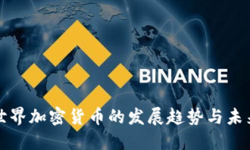 迪拜世界加密货币的发展趋势与未来展望