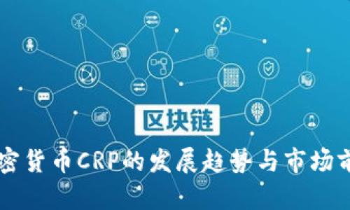 未来加密货币CRP的发展趋势与市场前景分析