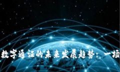 法定货币与加密数字通证的未来发展趋势: 一场金