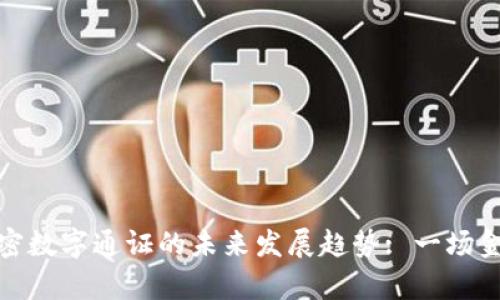 法定货币与加密数字通证的未来发展趋势: 一场金融革命的前奏