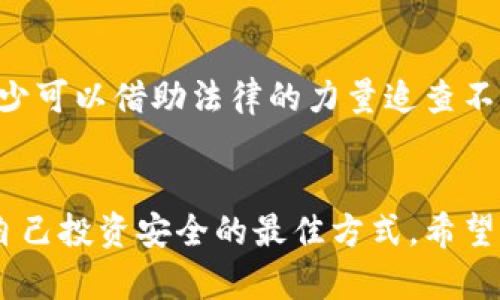 曼谷加密货币骗局的未来发展与趋势分析

曼谷,加密货币,骗局,投资/guanjianci

引言
在当今这个数字化迅速发展的时代，加密货币已经成为了全球投资者关注的焦点。然而，伴随着币圈的繁荣，骗局也层出不穷。曼谷，作为东南亚的重要金融中心，近年来吸引了大量的加密货币投资者，但同时也不乏各种加密货币骗局的发生。对许多初入这一领域的投资者来说，了解这些骗局，掌握防范技巧，是至关重要的。

曼谷加密货币骗局的现状
根据最近的数据显示，曼谷的加密货币骗局呈现上升趋势。这些骗局通常以“快速致富”的诱惑吸引投资者，涉及的方式多种多样：从Ponzi计划到虚构的数字货币，甚至有些不法分子伪装成合法的交易所。令人心痛的是，许多投资者因为缺乏足够的知识而轻易上当，导致巨额的经济损失。

加密货币骗局的类型
加密货币骗局有很多种形式，以下是一些主要的类型：
ul
li庞氏骗局：这是一种利用新投资者的钱来支付老投资者的回报的骗局。在表面上看，这里的投资者可以获得丰厚的回报，但这仅仅是短期的，最终会崩溃。/li
li虚假ICO：一些项目会在没有实际产品的情况下进行初始代币发行（ICO），非常诱人地吸引投资者进行投入，实际上却并未达到 promised。/li
li钓鱼网站：不法分子创建仿冒的交易所网站，利用用户信任，盗取个人信息和资金。这里需要提醒大家的是，千万不要轻易相信任何未经验证的网站。/li
li社交媒体骗局：许多骗局通过社交媒体推广，声称某个代币将会暴涨，例如通过名人宣传等吸引投资者盲目跟风。/li
/ul

为什么曼谷成为加密骗局的温床？
有几个原因使得曼谷成为加密货币骗局的“温床”。首先，泰国的加密货币法律相对宽松，给了一些不法分子可乘之机。其次，许多消费者对加密货币的认知仍然较低，缺乏足够的警惕性。此外，曼谷是一个多元化的城市，吸引了大量外地投资者，他们在这种新兴市场中往往更容易受到骗局的侵害。正因为有这些因素，大量的骗局在这里蔓延，让人心痛。

未来的发展趋势
展望未来，曼谷的加密货币骗局可能会朝着几个方向发展：
ul
li技术手段不断演化：骗子们的技术手段会不断升级，利用更先进的技术手段实施骗局，例如深度伪造的宣传材料和更具诱惑性的回报方案，让人难以识破。/li
li法规的完善：随着市场的发展，泰国政府可能会加强对加密货币市场的监管，防止诈骗行为的发生，同时也保护投资者的权益。希望这将能减少骗局的发生。/li
li消费者教育的加强：越来越多的教育机构和组织可能会开展针对加密货币的教育项目，提高公众的警惕性，这是防范骗局的重要手段。/li
li社区建设：建立良好的社区支持和信息分享平台也是降低骗局发生的重要措施。投资者之间的相互支持和经验分享，可以有效提高大家防范骗局的能力。/li
/ul

如何保护自己不受骗局侵害
真心觉得，这是最重要的一点。投资加密货币是一个高风险的行为，如何保护自己是必须认真对待的问题：
ul
li加强学习：投资者应该主动学习相关的知识，了解加密货币的基本概念，弄清楚各种骗局的特点和表现。/li
li保持警惕：听到的“快速致富”言论往往都是骗局的前奏，要保持警惕心，不要轻信。/li
li查证平台的合法性：投资前一定要确认交易所的合法性，查看用户评价和备案信息，以确保资金安全。/li
li不要盲目追随：即使是社交媒体上的大V推荐，也要保持自己的独立判断，避免跟风投资带来的风险。/li
/ul

可能相关的问题

h41. 如何判断一个加密货币项目是否合法？/h4
有点遗憾的是，很多新投资者对如何判断项目的合法性并不清楚。首先，查看项目的白皮书是一个好的开始，白皮书中应详细说明项目的目标、团队信息和实现路径。其次，查看团队成员的背景和他们在币圈的信誉如何，这也是判断合法性的重要因素。另外，合法项目通常会有清晰的社区活动和支持渠道，投资者可以通过对话和经验分享进一步获取信心。

h42. 如何应对已经被骗的情况？/h4
面对被骗的情况，许多人会感到无助，其实有些步骤可以寻求帮助。首先，尽快冻结相关的账户，防止进一步的损失。其次，收集所有证据并向当地警方报案，虽然追回资金的机会不大，但至少可以借助法律的力量追查不法分子。此外，也可以寻求一些损失补偿的法律服务，希望能找到能够帮助你的人。真心希望每个投资者都能在市场中保持警觉，避免踏入骗局的深渊。

结语
总之，曼谷的加密货币骗局是一个不容小觑的现实，而了解这些骗局的现状、趋势和保护措施，将有助于提高投资者的风险意识。在这个瞬息万变的市场中，保持警惕、不断学习，才是保护自己投资安全的最佳方式。希望每一个投资者都能在未来的加密货币市场中，乘风破浪，避免成为骗局的牺牲品。通过共同的努力，让曼谷成为一个更加安全、透明的加密货币环境，才能更好地推动这项新兴技术的发展！