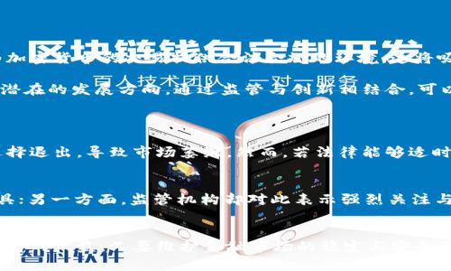 加密货币在俄罗斯：未来发展与潜在冻结趋势分析
加密货币, 俄罗斯, 冻结, 未来发展/guanjianci

引言：加密货币的全球化浪潮
近年来，加密货币作为一种新兴的财富管理和交易方式，在全球范围内迅速崛起。尤其在经济不稳定的国家，如俄罗斯，这一趋势更是显得尤为明显。工作、生活以及金融自由的理念，让越来越多的人选择借助加密货币来实现财富增值。然而，随着其影响力的扩大，如何规范、管理甚至在某些情况下冻结加密货币的相关监管话题也逐渐浮出水面。本文将详细探讨加密货币在俄罗斯的未来发展方向，以及可能面临的冻结趋势。

加密货币在俄罗斯的发展现状
俄罗斯一直以来是一个对加密货币持复杂态度的国家。一方面，俄罗斯的年轻人和投资者纷纷参与到这场数字货币的潮流中，特别是在政府进行了一些政策宽松时；另一方面，政府出于对金融安全的考虑，对加密货币的使用进行了严格管控。这种矛盾的状态使得加密货币在俄罗斯的市场发展道路充满挑战。

在目前的经济形势下，加密货币意义非凡。许多俄罗斯公民在面临通货膨胀、汇率波动和国际制裁等困难时，把加密货币视为稳定资产的保障。这无疑促进了比特币、以太坊等主流加密货币的普及。

政府的监管态度与潜在的冻结趋势
俄罗斯政府在面对加密货币时常表现出保守和谨慎的态度。虽然在2019年，俄罗斯通过了第一个关于数字金融资产的法律，试图为加密货币的交易提供法规保障，但是，随之而来的却是对加密货币的更多限制。

例如，俄罗斯中央银行多次暂停加密货币的交易和流通，其原因主要还是为了防控金融风险与保护投资者。尤其是在国际制裁的背景下，加密货币的匿名性与去中心化属性，使它成为一些人规避监管的工具。政府逐渐意识到加密货币可能会被用于洗钱、逃税等非法活动，因此开始采取冻结相关资产的措施。

有点遗憾的是，尽管这个市场充满机遇，但一旦俄罗斯政府决定冻结相关资产，投资者便会面临巨大的损失。因此，对于加密货币投资者来说，时刻关注政策动态、规避风险显得尤为重要。

未来趋势：监管与创新的平衡
虽然冻结措施可能会限制市场的自由发展，但政府的监管如果能够逐渐趋于合理和透明，反而能够促进加密货币行业的健康发展。比如，未来俄罗斯可能会通过建立更为完善的法律框架，为加密货币的交易提供合法合规的环境。这将吸引更多的投资者、企业参与其中。

与此同时，加密货币技术的发展也不可忽视。区块链技术的不断创新，不仅提升了交易的安全性和效率，也提供了防范风险的新方式。政府与行业的合作，或者成立相关的监管机构，都是未来潜在的发展方向。通过监管与创新相结合，可以创建一个更为稳定的市场，减少不必要的冻结和风险。

相关问题探讨
h4问题一：俄罗斯的加密货币法律将如何影响市场？/h4
真心觉得，法律对于加密货币市场的影响不仅表现在交易行为本身，更深刻地在于用户的信任和投资者的信心。如果法律环境不够成熟，使得市场缺乏保障，投资者往往会因为担心被罚而选择退出，导致市场萎缩。然而，若法律能够适时调整，形成良性的监管体系，反而能够激励更多的创新与投资。因此，未来如何设计符合市场需求和监管目标的法律规则，是俄罗斯加密货币市场发展的关键。

h4问题二：加密货币在国际制裁中的角色是什么？/h4
在国际制裁日益加剧的今天，加密货币被赋予了新的使命与挑战。很多企业和个人可能希望通过加密资产避免受到制裁带来的财务损失。一方面，这使得加密货币成为一种“抵御风险”的工具；另一方面，监管机构却对此表示强烈关注与警觉，甚至采取严厉的冻结措施。对于使用加密货币的俄罗斯公民来说，如何在国际规则与自身需求之间找到平衡，成为一项重要的课题。

结束语
总的来说，加密货币在俄罗斯的发展仍面临诸多挑战与机遇。虽然面临冻结与监管政策的不确定性，但这并不妨碍其继续成长。未来的市场将需要在监管与创新之间摸索平衡，既要保障投资者的权益，又要维护金融市场的稳定与安全。随着技术的进步与法律的完善，或许加密货币最终能够在俄罗斯找到一条可持续发展的道路。