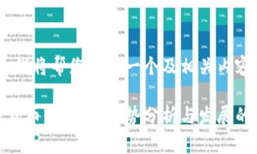 好的，我将帮您构思一个及相关内容：

加密货币的未来：劣势分析与发展的反思