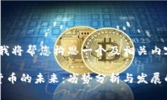 好的，我将帮您构思一个及相关内容：加密货币