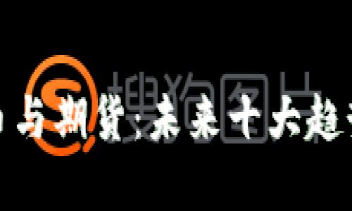 加密货币与期货：未来十大趋势与发展