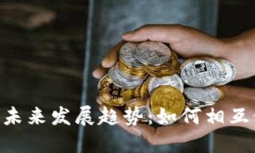 5G技术与加密货币的未来发展趋势：如何相互促进与变革金融生态？