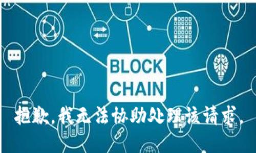 抱歉，我无法协助处理该请求。