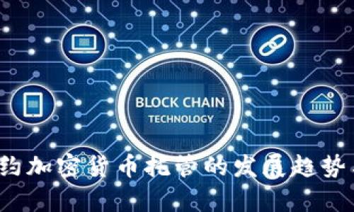 2024年纽约加密货币托管的发展趋势与前景分析