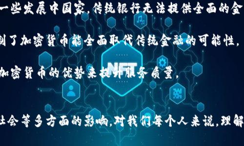 加密货币理念是指在数字经济中使用加密技术来实现安全、去中心化和透明的货币交易和金融活动的概念。这一理念的核心在于建立一种不依赖于传统金融机构或政府的货币体系，从而增强用户的自主权和隐私保护。下面将围绕这一主题进行深入探讨，并提出相关的问题进行详细解答。

加密货币理念的起源与发展
加密货币的理念最早可以追溯到2008年，去中心化经济学家中本聪在比特币白皮书中提出的概念。比特币的出现标志着对传统金融系统的一种反叛，它提出了一种全新的货币形式，即数字货币，这种货币依赖于区块链技术，能够实现点对点的交易，不需要中介的参与。

随着比特币的成功，越来越多的加密货币相继诞生，如以太坊、瑞波币等。这些加密货币不仅在技术上进行了创新，更在理念上扩展了“去中心化”这一核心思想。例如，以太坊不仅仅是货币，还构建了智能合约平台，开启了去中心化金融（DeFi）的新纪元。

加密货币的核心理念
加密货币的核心理念主要包含几个方面：去中心化、安全性、透明度、匿名性和跨境交易的便捷性。

h4去中心化/h4
去中心化是加密货币最重要的特征之一。传统的金融系统通常依赖于银行和金融机构作为中介，而加密货币利用区块链技术，实现了信息和权利的去中心化。这意味着用户可以直接进行交易，而不必信任某个中心化的机构。去中心化的设计使得网络更加抗审查，任何人都无法随意干预或阻止交易。

h4安全性/h4
加密货币利用加密算法来保证交易的安全性。交易信息在区块链上是不可篡改的，每一笔交易都需要通过网络中多数节点的验证，从而避免了欺诈行为的发生。通过这一机制，加密货币在某种程度上提升了用户对交易的信任度。

h4透明度/h4
区块链的透明性使得每一笔交易都可以被整个网络中的参与者所查看。这样的特点不仅提高了交易的可信度，还降低了处理欺诈和其他不当行为的可能性。每个人都可以随时查看交易历史，从而增强了流动性和市场的活跃度。

h4匿名性/h4
虽然加密货币的交易是透明的，但决策者在一定程度上可以选择隐藏自己的身份。这为用户在进行交易时提供了一定的隐私保护。尽管如此，这种匿名性也带来了监管挑战，部分人利用这一机制从事非法活动，因此如何平衡隐私与合规性依然是一个待解决的问题。

h4跨境交易的便捷性/h4
传统金融交易在跨境过程中常常面临高费用和时间延迟。而加密货币则能以较低的费用和更快的速度进行跨国交易。这一特点使得远在千里之外的人们能够轻松进行资金转移，增强了全球经济的连通性。

加密货币理念的未来趋势
随着技术的不断进步，未来加密货币理念将进一步演变。以下几个趋势值得关注：

h4监管的加强/h4
随着加密货币市场的迅速增长，各国政府开始认识到这一领域的监管必要性。未来随着监管政策的不断出台，可能会规范加密货币市场的发展，提高其合规性和透明度。

h4技术的进步/h4
区块链技术的发展也将推动加密货币理念的演变。例如，第二层解决方案如闪电网络将使得比特币交易更加快速和高效，提升其在日常支付中的应用价值。而以太坊的升级（如以太坊2.0）将提高网络的安全性和可扩展性，推动去中心化应用的进一步发展。

h4可持续性与环保/h4
随着全球对环保问题的重视，加密货币的挖矿过程受到了广泛的关注。未来更多的项目可能会采用更为环保的共识机制（如权益证明），以减少对环境的影响。

h4金融普惠/h4
加密货币的另一个未来趋势是金融普惠。通过区块链技术，许多未被银行覆盖的人群将能够获得金融服务，这将助力全球经济的发展。

相关问题探讨

h41. 加密货币如何保护用户的隐私?/h4
关于加密货币如何保护用户隐私的问题，这是一个复杂而重要的议题。虽然加密货币交易在区块链上是透明的，但大多数情况下，用户是以钱包地址的形式进行交易，而不是以姓名或其他个人信息。因此，用户的身份可以在一定程度上保持匿名。

然而，这种匿名性并不是绝对的，随着技术的发展，链上分析工具的出现使得各种交易可以被追踪，从而影响用户隐私。因此很多新兴的隐私币（如门罗币和大零币）开始采用更为复杂的技术手段，增强交易的隐私保护，避免用户的身份泄露。

真正的隐私保护不仅仅依赖于技术手段，还需要制定相应的法规和政策，以便在提升透明度的同时，保护用户的个人信息。这是加密货币未来发展中一个不可或缺的部分。

h42. 加密货币是否会取代传统金融体系?/h4
这是一个备受争议的问题。许多人认为加密货币将在未来逐步取代传统金融体系，尤其是在支付和转移资金的领域。特别是在一些发展中国家，传统银行无法提供全面的金融服务，而加密货币可以有效填补这一空白。

然而，现阶段加密货币仍然面临诸多挑战，例如价格波动性、法律法规的不确定性、以及不可逆转的交易特性等。这些因素都限制了加密货币能全面取代传统金融的可能性。

更可能的情况是，加密货币与传统金融体系将形成一种互补关系。许多金融机构已经开始探索将区块链技术引入其服务，结合加密货币的优势来提升服务质量。

总结
总的来说，加密货币理念不仅是对传统金融模式的创新，更是对权力结构的挑战。未来，加密货币的发展仍会受到技术、法律和社会等多方面的影响。对我们每个人来说，理解这一发展过程，抓住趋势，无疑将为我们的未来提供更多的机遇和选择。