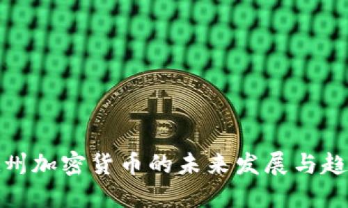 德州加密货币的未来发展与趋势