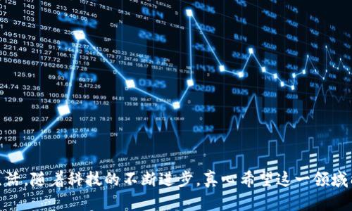 加密货币大佬：引领未来数字经济的领军人物

加密货币, 数字经济, 区块链, 投资/guanjianci

加密货币大佬是指那些在加密货币领域内，具有广泛影响力与权威的人物，他们可能是知名的企业家、投资者或者技术专家。随着区块链技术的蓬勃发展和数字经济的崛起，这些大佬们的决策和影响力不仅推动着加密货币市场的变化，也在重塑未来金融和经济的格局。我们来看一下何为加密货币大佬。

加密货币大佬的由来

加密货币的起源可以追溯到比特币的诞生。2009年，比特币的白皮书由中本聪（Satoshi Nakamoto）发布，这一创举几乎开启了一个全新的金融时代。随着比特币的成功，越来越多的人涌入这个充满潜力的市场，形成了一批批加密货币大佬。他们通过技术、市场预测和投资分配，推动了加密货币的增长和社会的接受。

加密货币大佬的特点

加密货币大佬通常具有以下几个特点：

ul
    listrong前瞻性的视野：/strong他们对市场变化保持敏感，能迅速把握新技术和趋势。/li
    listrong丰富的技术背景：/strong许多大佬都拥有计算机科学、金融或经济等专业背景。/li
    listrong强大的网络和人脉：/strong在这个行业中，人脉资源是推动项目成功的重要因素。/li
    listrong勇于创新与冒险：/strong加密货币市场充满了风险，能够承担这种风险的领导者更可能取得成功。/li
/ul

加密货币大佬的影响力

这些大佬不仅在市场上投入巨额资金，影响着币价的波动。此外，他们频繁的社交媒体活动和公开发言也会极大地影响投资者的信心。例如，某些知名大佬在社交平台上的一条推文，可能就足以让某种币种的价格短时间内猛涨猛跌。这种“影响力”让他们在行业中独树一帜。真心觉得，这种现象有点像明星效应，崇拜和信任的力量不可小觑。

加密货币行业的未来趋势

加密货币市场正在快速发展，未来的趋势无疑会影响行业内所有大佬的决策与战略：

ul
    listrong法币与加密货币的融合：/strong预计会有更多的国家和地区逐步接受加密货币作为法定货币，这将大大促进加密货币的普及。/li
    listrong去中心化金融（DeFi）的兴起：/strong越来越多的金融服务将通过区块链技术实现去中心化，从而增强用户的金融自由。/li
    listrong数字身份和隐私保护：/strong随着对用户隐私的重视，未来的加密货币可能在身份验证与隐私保护上投入更多的资源。/li
    listrong碳中和与绿色加密货币的推动：/strong环保、可持续目标将会推动更多的项目投资于绿色友好的解决方案。/li
/ul

两个相关问题的深入探讨

h4问题一：怎样才能成为一名成功的加密货币大佬？/h4

成为一名加密货币大佬并不是一蹴而就的事情，通常需要具备一些关键因素：

ul
    listrong持续的学习：/strong加密货币领域变化极快，持续学习是获取竞争优势的关键。/li
    listrong建立强大的人脉网络：/strong参加行业会议、研讨会和线上社群，可以有效拓展你的影响力。/li
    listrong勇于尝试创新：/strong投资与开发新的加密项目，敢于挑战传统金融的思维。/li
/ul

真心觉得，这个过程可能是艰难的，但只要坚持努力，机会总会来临。

h4问题二：加密货币市场未来的风险与挑战是什么？/h4

尽管加密货币市场充满机遇，但同样存在不少风险和挑战：

ul
    listrong监管的不确定性：/strong全球各国对于加密货币的监管政策存在差异，可能在未来对市场产生重大影响。/li
    listrong技术的漏洞：/strong很多项目可能存在技术安全漏洞，导致被黑客攻击，给投资者造成损失。/li
    listrong市场情绪：/strong市场情绪极易波动，投资者的心理状态往往对币价产生直接影响。/li
/ul

有点遗憾的是，这些挑战看似难以避免，但在每一次危机中，成熟的市场机制和健全的法律体系将逐步形成，最终促进加密货币市场的稳定与发展。

总结

加密货币大佬不仅仅是财富的象征，更是推动整个数字生态环境的风向标。在未来的日子里，他们的决策与行动将持续影响着我们所有人的经济生活。随着科技的不断进步，真心希望这一领域能为更多人打开财富与机会的大门。无论你是初入行的新手还是行业的资深人士，都应该保持学习的心态，抓住每一个能够改变人生的机会。