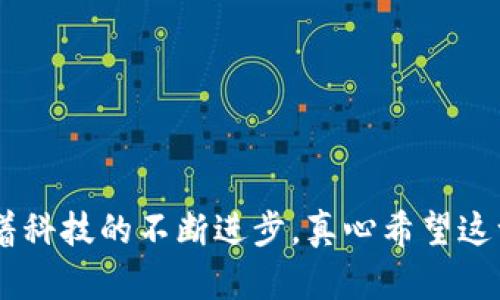 加密货币大佬：引领未来数字经济的领军人物

加密货币, 数字经济, 区块链, 投资/guanjianci

加密货币大佬是指那些在加密货币领域内，具有广泛影响力与权威的人物，他们可能是知名的企业家、投资者或者技术专家。随着区块链技术的蓬勃发展和数字经济的崛起，这些大佬们的决策和影响力不仅推动着加密货币市场的变化，也在重塑未来金融和经济的格局。我们来看一下何为加密货币大佬。

加密货币大佬的由来

加密货币的起源可以追溯到比特币的诞生。2009年，比特币的白皮书由中本聪（Satoshi Nakamoto）发布，这一创举几乎开启了一个全新的金融时代。随着比特币的成功，越来越多的人涌入这个充满潜力的市场，形成了一批批加密货币大佬。他们通过技术、市场预测和投资分配，推动了加密货币的增长和社会的接受。

加密货币大佬的特点

加密货币大佬通常具有以下几个特点：

ul
    listrong前瞻性的视野：/strong他们对市场变化保持敏感，能迅速把握新技术和趋势。/li
    listrong丰富的技术背景：/strong许多大佬都拥有计算机科学、金融或经济等专业背景。/li
    listrong强大的网络和人脉：/strong在这个行业中，人脉资源是推动项目成功的重要因素。/li
    listrong勇于创新与冒险：/strong加密货币市场充满了风险，能够承担这种风险的领导者更可能取得成功。/li
/ul

加密货币大佬的影响力

这些大佬不仅在市场上投入巨额资金，影响着币价的波动。此外，他们频繁的社交媒体活动和公开发言也会极大地影响投资者的信心。例如，某些知名大佬在社交平台上的一条推文，可能就足以让某种币种的价格短时间内猛涨猛跌。这种“影响力”让他们在行业中独树一帜。真心觉得，这种现象有点像明星效应，崇拜和信任的力量不可小觑。

加密货币行业的未来趋势

加密货币市场正在快速发展，未来的趋势无疑会影响行业内所有大佬的决策与战略：

ul
    listrong法币与加密货币的融合：/strong预计会有更多的国家和地区逐步接受加密货币作为法定货币，这将大大促进加密货币的普及。/li
    listrong去中心化金融（DeFi）的兴起：/strong越来越多的金融服务将通过区块链技术实现去中心化，从而增强用户的金融自由。/li
    listrong数字身份和隐私保护：/strong随着对用户隐私的重视，未来的加密货币可能在身份验证与隐私保护上投入更多的资源。/li
    listrong碳中和与绿色加密货币的推动：/strong环保、可持续目标将会推动更多的项目投资于绿色友好的解决方案。/li
/ul

两个相关问题的深入探讨

h4问题一：怎样才能成为一名成功的加密货币大佬？/h4

成为一名加密货币大佬并不是一蹴而就的事情，通常需要具备一些关键因素：

ul
    listrong持续的学习：/strong加密货币领域变化极快，持续学习是获取竞争优势的关键。/li
    listrong建立强大的人脉网络：/strong参加行业会议、研讨会和线上社群，可以有效拓展你的影响力。/li
    listrong勇于尝试创新：/strong投资与开发新的加密项目，敢于挑战传统金融的思维。/li
/ul

真心觉得，这个过程可能是艰难的，但只要坚持努力，机会总会来临。

h4问题二：加密货币市场未来的风险与挑战是什么？/h4

尽管加密货币市场充满机遇，但同样存在不少风险和挑战：

ul
    listrong监管的不确定性：/strong全球各国对于加密货币的监管政策存在差异，可能在未来对市场产生重大影响。/li
    listrong技术的漏洞：/strong很多项目可能存在技术安全漏洞，导致被黑客攻击，给投资者造成损失。/li
    listrong市场情绪：/strong市场情绪极易波动，投资者的心理状态往往对币价产生直接影响。/li
/ul

有点遗憾的是，这些挑战看似难以避免，但在每一次危机中，成熟的市场机制和健全的法律体系将逐步形成，最终促进加密货币市场的稳定与发展。

总结

加密货币大佬不仅仅是财富的象征，更是推动整个数字生态环境的风向标。在未来的日子里，他们的决策与行动将持续影响着我们所有人的经济生活。随着科技的不断进步，真心希望这一领域能为更多人打开财富与机会的大门。无论你是初入行的新手还是行业的资深人士，都应该保持学习的心态，抓住每一个能够改变人生的机会。