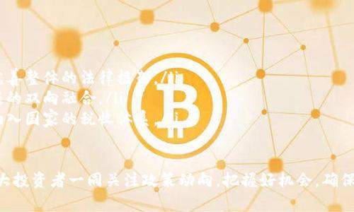 关于“俄罗斯买入加密货币合法吗”的问题，确实是一个复杂且不断发展的主题。近年来，随着数字货币的兴起，世界各国对于加密货币的监管政策各不相同，俄罗斯也不例外。

一、俄罗斯加密货币法律框架的演变
截至2023年，俄罗斯政府对于加密货币的态度经历了多次变化。从最初的不明确和高压监管，到近几年加强对加密货币的政策引导，俄罗斯的立法在调整中逐渐明晰。政府希望可以对此类新兴的金融科技进行规范，以防止非法活动，确保金融市场的稳定性。

2020年，俄罗斯通过了《数字金融资产法》（DFA），这是俄罗斯第一部专门针对数字货币及相关资产的法律。根据该法律，加密货币在俄罗斯是合法的，但其使用受到严格的监管。

DFA规定，尽管加密货币的交易合法，个人和公司仍需遵循相关的法律法规，并且加密货币不能作为法定货币使用。这一点与许多国家的做法相似，例如中国禁止加密货币的交易和ICO（首次代币发行），以防止金融风险。

二、俄罗斯购买加密货币的现状
尽管监管仍在逐步完善，俄罗斯的个人投资者和机构对加密货币的兴趣依然高涨。根据统计，俄罗斯是全球加密货币拥有量最大的国家之一，许多投资者选择通过交易所或场外交易的方式买入比特币、以太坊等主流加密货币。

俄罗斯移动支付市场结合了加密货币，推出了很多相关应用。近期多个俄罗斯银行也开启了与加密货币相关的试点项目，旨在为客户提供更多的金融选择。可见，尽管监管政策尚不完全，但个人和企业已在一定程度上实现了与加密货币的“和谐共生”。

三、使用加密货币的法律风险
尽管俄罗斯允许购买加密货币，但仍需注意潜在的法律风险。比如，未遵循反洗钱（AML）和了解客户（KYC）政策，可能会导致法律责任。此外，在进行加密货币交易时，需小心诈骗和黑客攻击等风险。

此外，由于加密货币的特性，价格波动大，投资者需具备一定的风险抵御能力。个人投资者在进入市场前，真心觉得有必要做好充分的市场调研和风险评估，切勿盲目跟风。

四、发展前景与趋势
未来，俄罗斯加密货币市场仍然存在较大的发展空间。一方面，随着全球对于加密货币的接受度逐渐提升，俄罗斯也在考虑如何把握这一趋势，促进科技与经济的相互融合。另一方面，如果政策进一步明确，并促进区块链技术的发展，将会吸引更多投资者和企业参与。

真心觉得，尽管目前有很多不确定性，但随着法律框架的完善，未来的市场环境会朝着良性发展。希望投资者在参与的同时，也能更好地保护自己的合法权益。

相关问题一：在俄罗斯如何合法购买加密货币？
在俄罗斯购买加密货币的合法途径主要包括以下几个方面：
ul
listrong选择合规交易所：/strong首先，选择一个符合监管要求的加密货币交易所进行交易。俄罗斯不少交易所已在国家的监管框架内运作，例如EXMO和Binance等。/li
listrong遵循KYC程序：/strong在交易过程中，用户通常需提供身份证明以及其他相关信息，以满足KYC的相关要求。这一过程可能会耗时，但却能保证交易的合法性。/li
listrong确保资金来源合法：/strong投资者应确保用于购买加密货币的资金是合法收入，避免洗钱等违法行为。/li
/ul

相关问题二：俄罗斯对加密货币的监管会有哪些变化？
在未来几年，俄罗斯对加密货币的监管政策可能会经历一些变化。这些变化可能包括：
ul
listrong监管范围扩大：/strong未来，可能会有更多针对加密货币交易、ICO及相关业务的监管规则出台，以完善整体的法律框架。/li
listrong政府参与度增加：/strong随着加密货币市场的不断发展，政府可能会积极参与其中，推动监管与创新的双向融合。/li
listrong税收政策出台：/strong在未来，俄罗斯可能会针对加密货币的交易与投资引入新的税收政策，将其纳入国家的税收体系。/li
/ul

总之，俄罗斯买入加密货币是合法的，但需要遵循相关法律法规。同时，市场仍在快速变化中，真心希望能与广大投资者一同关注政策动向，把握好机会，确保自己的投资安全。