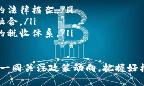 关于“俄罗斯买入加密货币合法吗”的问题，确实是一个复杂且不断发展的主题。近年来，随着数字货币的兴起，世界各国对于加密货币的监管政策各不相同，俄罗斯也不例外。

一、俄罗斯加密货币法律框架的演变
截至2023年，俄罗斯政府对于加密货币的态度经历了多次变化。从最初的不明确和高压监管，到近几年加强对加密货币的政策引导，俄罗斯的立法在调整中逐渐明晰。政府希望可以对此类新兴的金融科技进行规范，以防止非法活动，确保金融市场的稳定性。

2020年，俄罗斯通过了《数字金融资产法》（DFA），这是俄罗斯第一部专门针对数字货币及相关资产的法律。根据该法律，加密货币在俄罗斯是合法的，但其使用受到严格的监管。

DFA规定，尽管加密货币的交易合法，个人和公司仍需遵循相关的法律法规，并且加密货币不能作为法定货币使用。这一点与许多国家的做法相似，例如中国禁止加密货币的交易和ICO（首次代币发行），以防止金融风险。

二、俄罗斯购买加密货币的现状
尽管监管仍在逐步完善，俄罗斯的个人投资者和机构对加密货币的兴趣依然高涨。根据统计，俄罗斯是全球加密货币拥有量最大的国家之一，许多投资者选择通过交易所或场外交易的方式买入比特币、以太坊等主流加密货币。

俄罗斯移动支付市场结合了加密货币，推出了很多相关应用。近期多个俄罗斯银行也开启了与加密货币相关的试点项目，旨在为客户提供更多的金融选择。可见，尽管监管政策尚不完全，但个人和企业已在一定程度上实现了与加密货币的“和谐共生”。

三、使用加密货币的法律风险
尽管俄罗斯允许购买加密货币，但仍需注意潜在的法律风险。比如，未遵循反洗钱（AML）和了解客户（KYC）政策，可能会导致法律责任。此外，在进行加密货币交易时，需小心诈骗和黑客攻击等风险。

此外，由于加密货币的特性，价格波动大，投资者需具备一定的风险抵御能力。个人投资者在进入市场前，真心觉得有必要做好充分的市场调研和风险评估，切勿盲目跟风。

四、发展前景与趋势
未来，俄罗斯加密货币市场仍然存在较大的发展空间。一方面，随着全球对于加密货币的接受度逐渐提升，俄罗斯也在考虑如何把握这一趋势，促进科技与经济的相互融合。另一方面，如果政策进一步明确，并促进区块链技术的发展，将会吸引更多投资者和企业参与。

真心觉得，尽管目前有很多不确定性，但随着法律框架的完善，未来的市场环境会朝着良性发展。希望投资者在参与的同时，也能更好地保护自己的合法权益。

相关问题一：在俄罗斯如何合法购买加密货币？
在俄罗斯购买加密货币的合法途径主要包括以下几个方面：
ul
listrong选择合规交易所：/strong首先，选择一个符合监管要求的加密货币交易所进行交易。俄罗斯不少交易所已在国家的监管框架内运作，例如EXMO和Binance等。/li
listrong遵循KYC程序：/strong在交易过程中，用户通常需提供身份证明以及其他相关信息，以满足KYC的相关要求。这一过程可能会耗时，但却能保证交易的合法性。/li
listrong确保资金来源合法：/strong投资者应确保用于购买加密货币的资金是合法收入，避免洗钱等违法行为。/li
/ul

相关问题二：俄罗斯对加密货币的监管会有哪些变化？
在未来几年，俄罗斯对加密货币的监管政策可能会经历一些变化。这些变化可能包括：
ul
listrong监管范围扩大：/strong未来，可能会有更多针对加密货币交易、ICO及相关业务的监管规则出台，以完善整体的法律框架。/li
listrong政府参与度增加：/strong随着加密货币市场的不断发展，政府可能会积极参与其中，推动监管与创新的双向融合。/li
listrong税收政策出台：/strong在未来，俄罗斯可能会针对加密货币的交易与投资引入新的税收政策，将其纳入国家的税收体系。/li
/ul

总之，俄罗斯买入加密货币是合法的，但需要遵循相关法律法规。同时，市场仍在快速变化中，真心希望能与广大投资者一同关注政策动向，把握好机会，确保自己的投资安全。