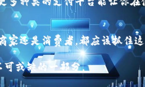   加密货币支付平台的未来发展趋势：如何引领数字经济新潮流 / 
 guanjianci 加密货币, 支付平台, 数字经济, 区块链 /guanjianci 

引言：加密货币支付平台的诞生
在信息科技日新月异的今天，加密货币已成为一种备受关注的新兴资产。特别是比特币、以太坊等知名加密货币的崛起，推动了其作为支付手段的应用。而加密货币支付平台的出现，标志着我们向数字经济时代迈出了重要一步。你是否曾想过，未来的支付方式会是怎样的呢？在这篇文章中，我们将深入探讨加密货币支付平台的发展趋势及其对整个经济体系的影响。

加密货币支付平台的时代背景
提及加密货币支付平台，首先要了解其背后的时代背景。自2009年比特币问世以来，区块链技术开始逐渐为人们所知。它不仅仅是一种数字货币，更是一种颠覆传统金融的技术。传统的银行系统面临着效率低下、成本高昂等问题，而区块链以去中心化、透明化为特点，能够有效解决这些问题。

在这样的背景下，多个加密货币支付平台应运而生。比如，Coinbase、BitPay等平台允许用户方便地将加密货币转化为法定货币进行消费。随着越来越多的商家接受加密货币，支付平台也在持续进化，以满足不断变化的市场需求。

2023年的行业现状
截至2023年，加密货币支付平台已经取得了显著的发展。越来越多的品牌和商户开始接受加密货币支付，这无疑是加密货币走向主流的重要标志。例如，在一些国家，消费者可以用比特币购买咖啡、酒精饮品甚至是飞机票。这似乎证明了，消费者对于用加密货币支付的认知已逐渐提高。

与此同时，政府和金融机构对加密货币的监管政策也在逐步完善。在不少国家，加密货币支付被法律承认，从而为消费者和商户提供了更多的保护。这种正向循环无疑将推动更多人群参与到加密货币的生态中来。

未来的发展趋势
那么，未来加密货币支付平台又将走向何方呢？首先，我们要认清数字经济的基本特征，即在全球化、数字化、智能化的背景下，信息和商品的流动更加迅捷与便捷。加密货币支付平台正是这一背景下的产物。以下是几个值得关注的趋势。

1. 安全性与隐私性将更受重视
随着技术的发展，用户对于安全性和隐私性的要求日益提高。各大支付平台在确保交易安全的同时，如何保护用户隐私也开始成为一个重要话题。可以预见，未来加密货币支付平台将更加注重这些方面，推出更为完善的技术措施。
例如，采用多重签名、安全散列等技术，可以增加交易的安全性。此外，一些平台也开始引入匿名交易的概念，以满足用户对于隐私的需求。这些发展都有可能大幅提升用户的体验，让他们更愿意使用加密货币进行支付。

2. 便利性将进一步提升
时至今日，支付的便利性依然是消费者非常看重的因素。未来，加密货币支付平台必然会将重点放在用户体验上，通过简化操作流程、提高交易速度等方式来增强消费者的使用感受。
比如，一些平台正在开发手机应用程序，用户只需扫一扫二维码，就能完成支付。同时，与传统支付方式相比，使用加密货币支付的手续费相对较低，这也是吸引用户的重要原因。

3. 普及程度将逐步提高
除了技术上的提升，整个社会对加密货币的认知也在不断加深，未来更有可能实现大规模的普及。许多大型企业开始逐渐接受用加密货币支付，尤其是在不稳定经济环境下，企业对于多元化的支付方式的需求日益增加。
这样的亲密接触较容易让普通消费者对加密货币产生认同感，进而促进加密货币支付平台的使用。因此，加密货币支付平台的未来充满了无限可能，商家、用户、政府等多方力量的共同驱动下，数字经济的建设将会更加稳固。

相关问题探讨

问题一：加密货币支付平台会带来哪些经济变革？
真心觉得，加密货币支付平台将从根本上改变许多行业的运作模式。随着这一趋势的发展，传统金融机构的许多职能可能会被再定义或省略。想象一下，以往在银行才能完成的汇款、支付等业务，如今通过加密货币平台就能轻松实现，迅速、高效而且成本低。

此外，由于加密货币跨越了国界，降低了国际交易的门槛，未来商家和消费者之间的交易将变得更加方便。以往支付需要等待几天甚至更久的时间，而使用加密货币平台可以在几分钟内完成，这无疑是对时间的一种高效利用。

问题二：用户如何选择合适的加密货币支付平台？
有点遗憾的是，市场上可供选择的加密货币支付平台越来越多，用户如何选择成为了一大挑战。首先，在选择平台时，安全性是首要考虑的因素之一。用户应查看平台的安全措施，包括数据加密、资金保障及过往的安全记录等。

另一个重要考量是手续费。不同平台的手续费有所不同，这对于频繁使用加密货币的用户影响颇大。建议用户多对比几家平台，选择性价比最优的。同时，使用者的体验也是选择平台的重要参考依据，平台的操作界面是否友好、客服服务是否及时等等。

最后，了解平台所支持的加密货币种类也十分关键。若你是比特币的忠实用户，选择支持比特币的支付平台自然更为合适。然而，若你拥有多种加密货币，选择一个支持更多种类的支付平台能让你在使用时更加灵活。

结语：未来在召唤
可以预见，加密货币支付平台作为数字经济的一部分，其未来将是充满机遇与挑战的旅程。随着技术的发展、认知的加深，越来越多的人将会选择这条新路径。无论你是商家还是消费者，都应该抓住这一趋势，适时调整自己的策略与选择，以在这个快速发展的时代中保持竞争力。

所以，不妨让我们一起期待，加密货币支付平台在未来的表现吧！希望你能在这个变化的时代中找到适合自己的独特位置，无论走到哪里，加密货币都将成为你生活中不可或缺的一部分。